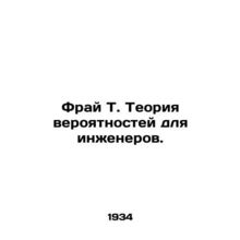 Fray T. Probability Theory for Engineers. In Russian /Fray T. Teoriya veroyatno