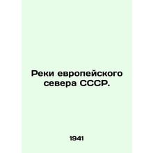 Rivers of the European north of the USSR. In Russian /Reki evropeyskogo severa
