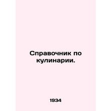 Cookbook. In Russian /Spravochnik po kulinarii.