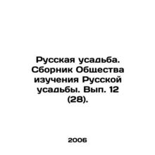 Russian Manor. Collection of the Society for the Study of Russian Manor. Issue