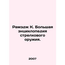 Ramage K. The Great Encyclopedia of Small Arms. In Russian /Ramedzh K. Bolshaya
