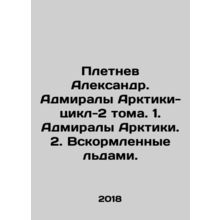 Pletnev Alexander. Arctic admirals-cycle-2 volumes. 1. Arctic admirals. 2. Nurt