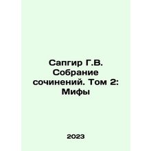 Sapgir G.V. A collection of essays. Volume 2: Myths In Russian /Sapgir G.V. Sob