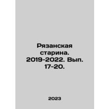 Ryazan Starina. 2019-2022. Volume 17-20. In Russian /Ryazanskaya starina. 2019-