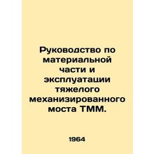 TMM Heavy Mechanized Bridge Material and Operation Manual. In Russian /Rukovod