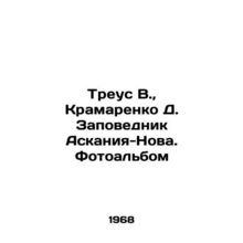 Treus V., Kramarenko D. Askania-Nova Nature Reserve. Photo album In Russian /