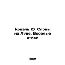 Koval Yu Elephants on the Moon. Merry Poems In Russian /Koval Yu. Slony na Lun