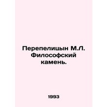 Quail M.L. Philosophical Stone. In Russian /Perepelitsyn M.L. Filosofskiy kamen