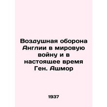 Englands air defense in World War II and now General Ashmore/Vozdushnaya oboron