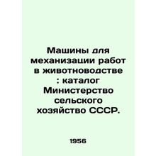Machines for mechanization of animal husbandry: catalog Ministry of Agriculture