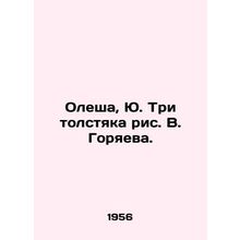 Olesha, Yu. Three sweatshirts drawn by V. Goryaeva./Olesha, Yu. Tri tolstyaka r