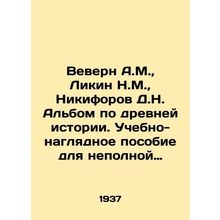 Vevern A.M., Likin N.M., Nikiforov D.N. Album on ancient history. Educational