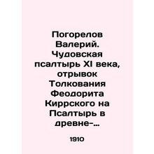 Valery Pogorelov. Chudovskaya Psalter of the eleventh century, an excerpt of The