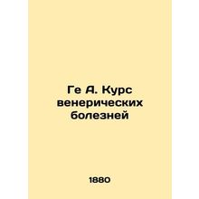 Gee A. Course of sexually transmitted diseases In Russian /Ge A. Kurs veneriche