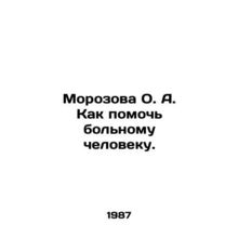 Morozova O. A. How to help a sick person. In Russian /Morozova O. A. Kak pomoch