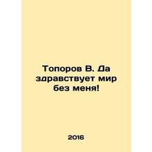 Axorov V. Long live the world without me In Russian /Toporov V. Da zdravstvuet