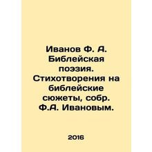 Ivanov F.A. Bible Poetry. Poems on Biblical Subjects, collected by F.A. Ivanov.