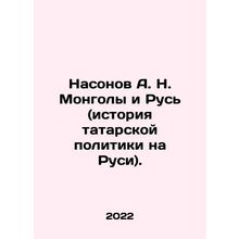 Nasonov A. N. Mongola and Rus (history of Tatar politics in Rus). In Russian /N