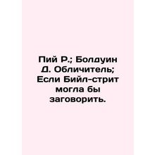 Pius R.; Baldwin D. The Reverender; If Beal Street Could Talk. In Russian /Piy