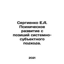 Sergienko E.A. Mental development from the standpoint of a systemic-subjective