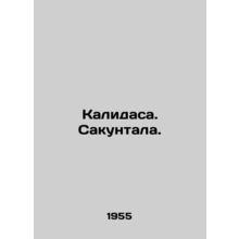 Kalidasa. Sakuntala. In Russian /Kalidasa. Sakuntala.