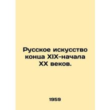 Russian art of the late 19th and early 20th centuries. In Russian /Russkoe isk