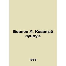 Soldiers A. The Digged Chest. In Russian /Voinov A. Kovanyy sunduk.