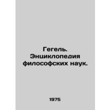 Hegel. Encyclopedia of Philosophical Sciences. In Russian /Gegel. Entsiklopedi