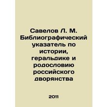 Savelov L. M. Bibliographic Index on the History, Heraldry, and Pedigree of the