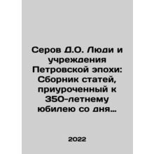 Serov D.O. People and Institutions of the Petrov Era: A collection of articles