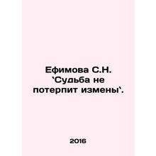 S.N. Efimova: Fate will not tolerate change. In Russian /Efimova S.N. Sudba ne