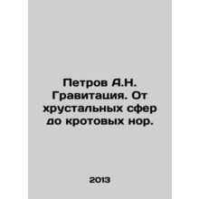 Petrov A.N. Gravity. From crystal spheres to mole burrows. In Russian /Petrov A
