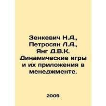 Zenkevich N.A., Petrosyan L.A., Young D.V.K. Dynamic games and their applicat