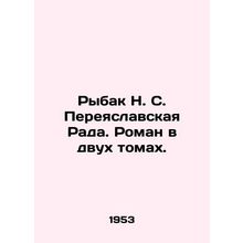 Rybak N. S. Pereyaslavskaya Rada. A novel in two volumes. In Russian /Rybak N.