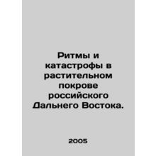 Rhythms and catastrophes in the vegetation cover of the Russian Far East. In Ru