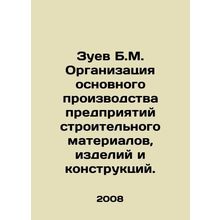Zuev B.M. Organization of the main production of construction materials, product