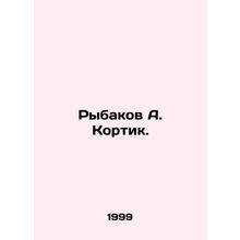 Rybakov A. Kortik. In Russian /Rybakov A. Kortik.
