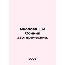 Anopova E. Sonnick esoteric. In Russian /Anopova E.I Sonnik ezotericheskiy.