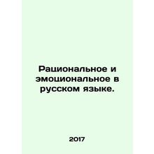 Rational and emotional in Russian. In Russian /Ratsionalnoe i emotsionalnoe v r