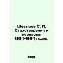 Shevyrev S. P. Poems and Translations of 1824-1864. In Russian /Shevyrev S. P.