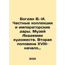 Bogdan V.-I. Private collections and imperial gifts. Museum of the Academy of A