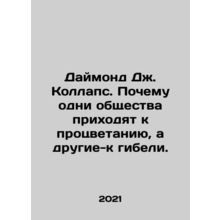 Diamond J. Collapse: Why some societies prosper and others perish. In Russian /