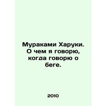 Murakami Haruki. What am I talking about when I talk about running. In Russian