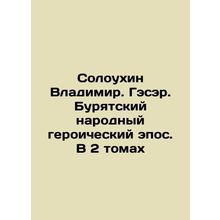 Soloukhin Vladimir. Sir. Buryat Peoples Heroic Epic. In 2 Volumes In Russian /S