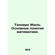 Tannery Jules. Basic concepts of mathematics. In Russian (ask us if in doubt)/Ta
