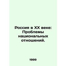 Russia in the 20th Century: Problems of National Relations. In Russian /Rossiya