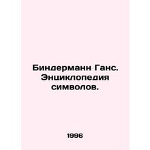 Bindermann Hans. Encyclopedia of Characters. In Russian /Bindermann Gans. Ents