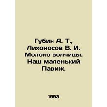 Gubin A. T., Likhonosov V. I. The Wolfs Milk. Our Little Paris. In Russian /G