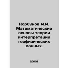 Korbunov A.I. Mathematical foundations of the theory of interpretation of geoph