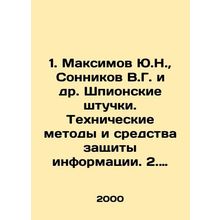 1. Yu.N. Maksimov, V.G. Sonikov et al. Spy pieces. Technical methods and means